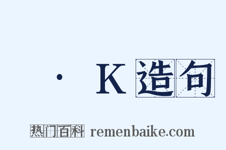 ㎡·K造句是什么意思的图片